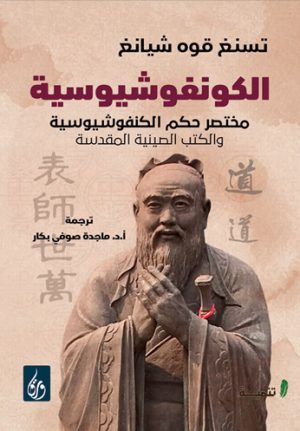الكونفوشيوسية مختصر حكم الكونفوشيوسية والكتب الصينية المقدسة