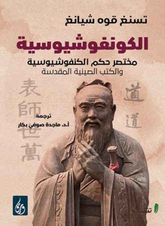 الكونفوشيوسية مختصر حكم الكونفوشيوسية والكتب الصينية المقدسة