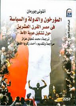 المؤرخون والدولة والسياسة في مصر القرن العشرين - أنتوني جورمان