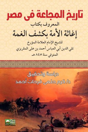 تاريخ المجاعة في مصر - المعروف بكتاب إغاثة الأمة في كشف الغمة