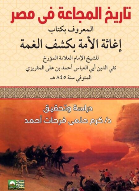 تاريخ المجاعة في مصر - المعروف بكتاب إغاثة الأمة في كشف الغمة
