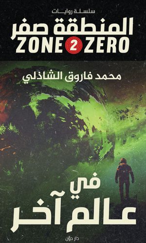 المنطقة صفر 2: في عالم آخر