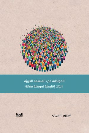 المواطنة في المنطقة العربية - شروق الحريري