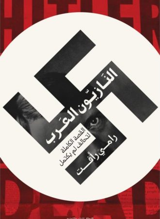 النازيون العرب - رامي رأفت
