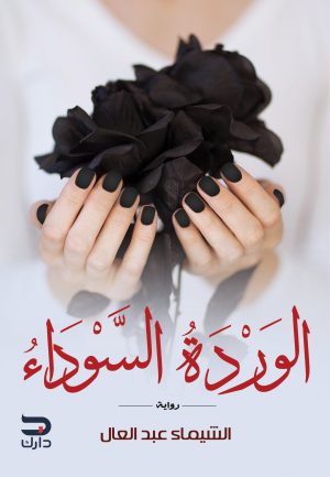 الوردة السوداء - الشيماء عبد العال