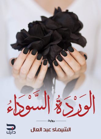 الوردة السوداء - الشيماء عبد العال