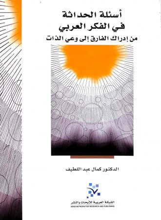 أسئلة الحداثة في الفكر العربي كمال عبد اللطيف