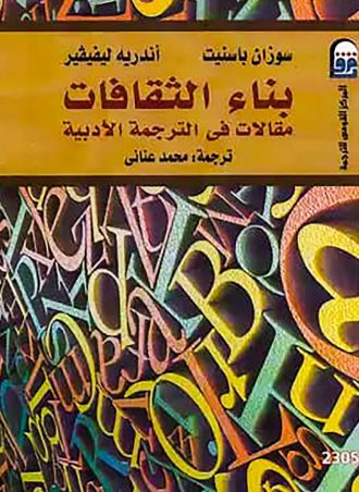 بناء الثقافات (مقالات في الترجمة الأدبية) - سوزان باسنيت - أندريه ليفيفير