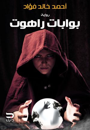 بوابات راهوت - أحمد خالد فؤاد
