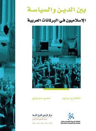 بين الدين والسياسة: الإسلاميون في البرلمانات العربية