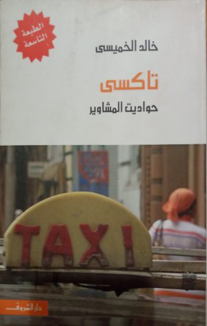 تاكسي خالد الخميسي