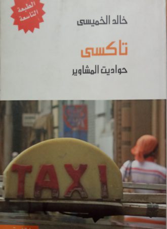 تاكسي خالد الخميسي