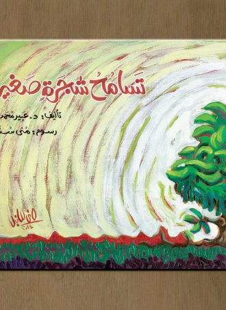 تسامح شجرة صغيرة - عبير محمد أنور