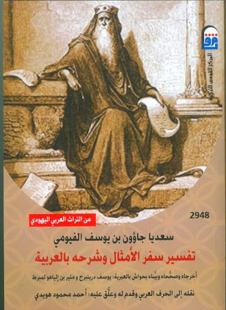 تفسير سفر الأمثال وشرحه بالعربية- سعديا بن جاؤون بن يوسف الفيومى