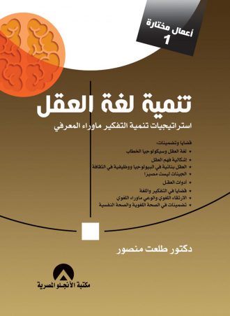 تنمية لغة العقل - طلعت منصور