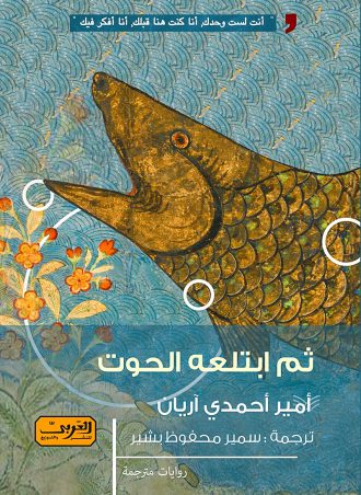 ثم ابتلعة الحوت .. رواية من إيران - أمير أحمدي أريان