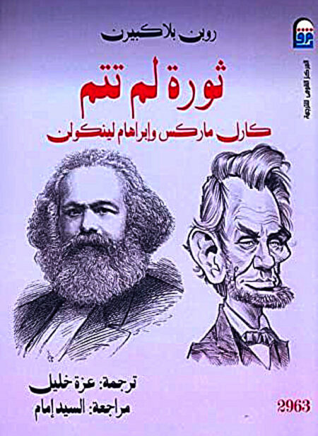 ثورة لم تتم كارل ماركس وإبراهام لينكولن- روبن بلاكبيرن