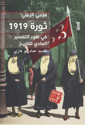 ثورة 1919 فتحي الرملي