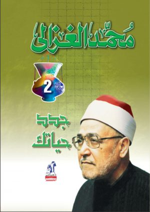 جدد حياتك محمد الغزالي