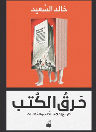 حرق الكتب - خالد السعيد
