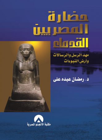 حضارة المصريين القدماء - رمضان عبده علي
