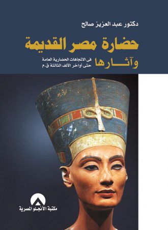 حضارة مصر القديمة - عبد العزيز صالح