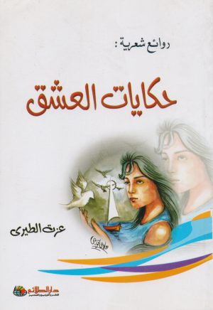 حكايات العشق