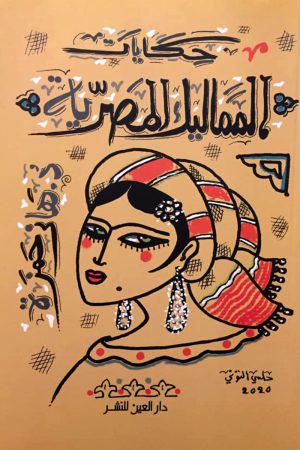 حكايات المماليك المصرية هاني حمزة