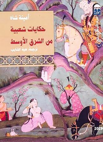 حكايات شعبية من الشرق الأوسط - أمينة شاه