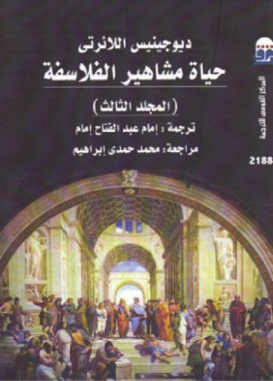 حياة مشاهير الفلاسفة جـ 3 -ديوجينيس اللائرتى