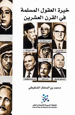 خيرة العقول المسلمة في القرن العشرين-محمد بن المختار الشنقيطي
