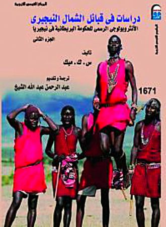 دراسات في قبائل الشمال النيجيري الجزء الثاني - س . ك