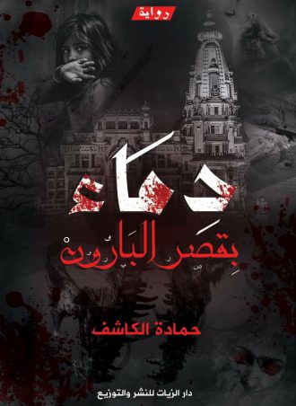 دماء بقصر البارون - محمد الكاشف