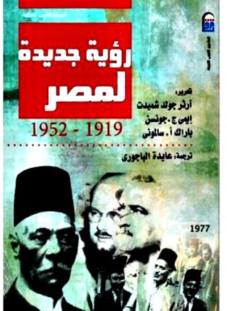 رؤية جديدة لمصر 1919 - 1952 -آرثر جولد شميدت - إيمى ج . جونسن - باراك أ