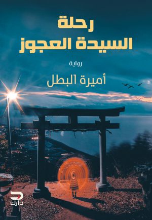 رحلة السيدة العجوز - أميرة البطل