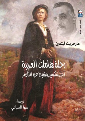 رحلة هاملت العربية - مارجريت ليتفين