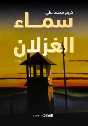 سماء الغزلان-كريم محمد علي
