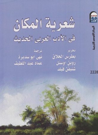 شعرية المكان في الأدب العربي الحديث -نخبة