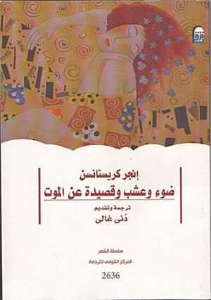 ضوء وعشب و قصيدة عن الموت - إنجر كريستانسن