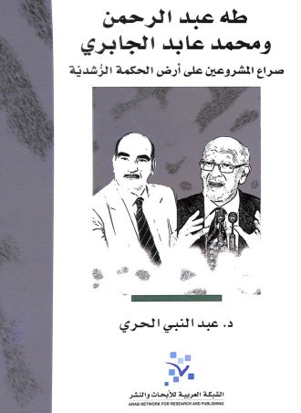 طه عبد الرحمن ومحمد عابد الجابري - عبد النبي الحري