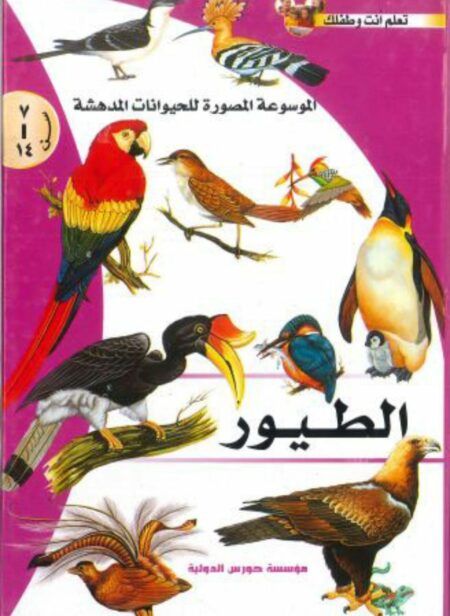 الموسوعة المصورة للحيوانات المدهشة: الطيور