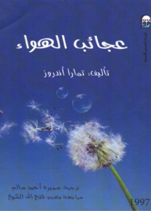 عجائب الهواء -تمار أندروز