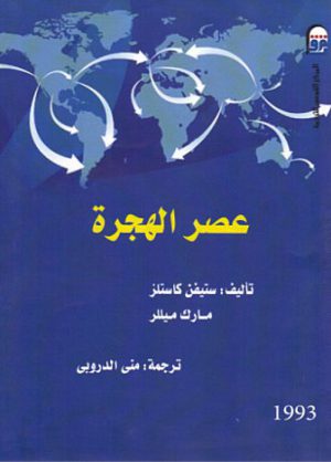 عصر الهجرة -ستيفن كاستلز - مارك ميللر