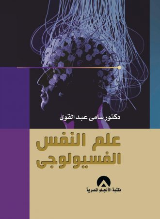 علم النفس الفسيولوجى - سامي عبد القوي