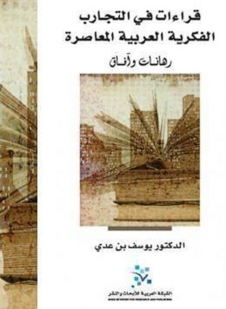 قراءات في التجارب الفكرية العربية المعاصرة يوسف بن عدي