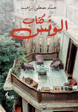 كتاب الونس - حسام مصطفى ابراهيم