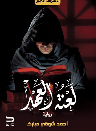 لعنة العهد - أحمد شوقي مبارك