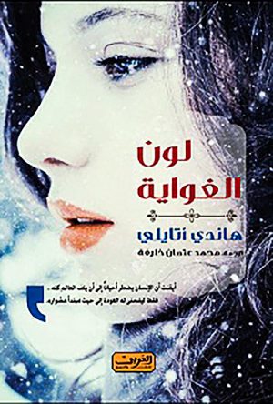 لون الغواية -هاندى اتايلى