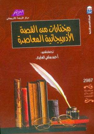 مختارات من القصة الأذربيجانية المعاصرة- النخبة