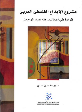 مشروع الإبداع الفلسفي العربي - يوسف بن عدي